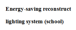 照明系統(tǒng)(學(xué)校)節(jié)能改造