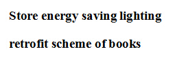 商場節(jié)能照明改造方案書