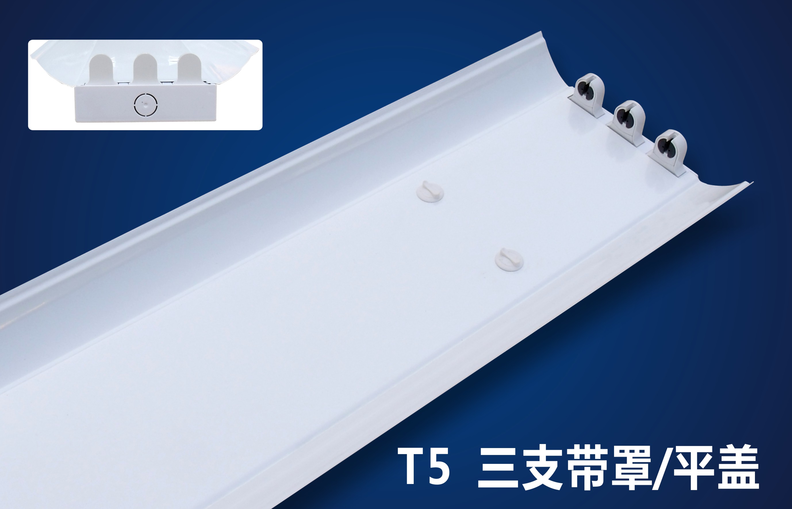 仿三雄T5T8常規(guī)LED燈支架